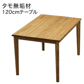 【0の付く日 P5倍】ダイニングテーブル 4人 無垢 幅120cm 120x80 食卓テーブル ダイニング テーブル アッシュ無垢材 タモ無垢材 長方形 ナチュラル おしゃれ 北欧 シンプル カジュアル モダン