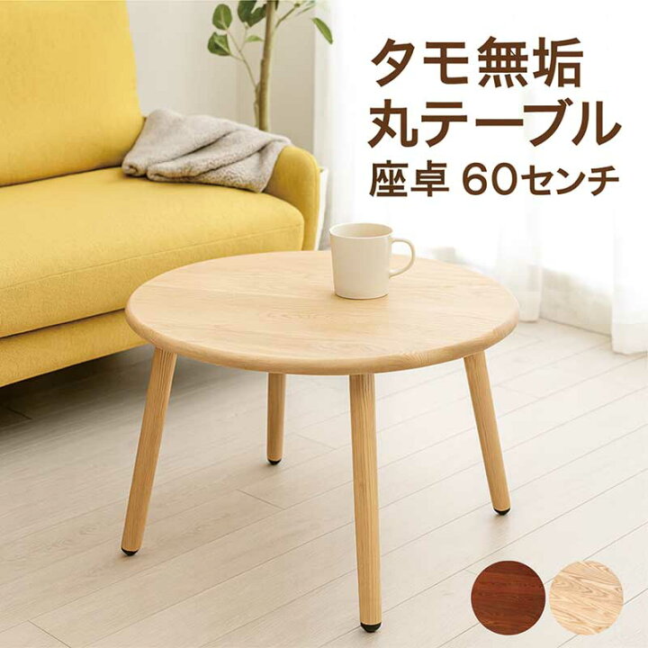 楽天市場】ローテーブル 丸 丸形 北欧 60センチ 60cm 丸テーブル 座卓 