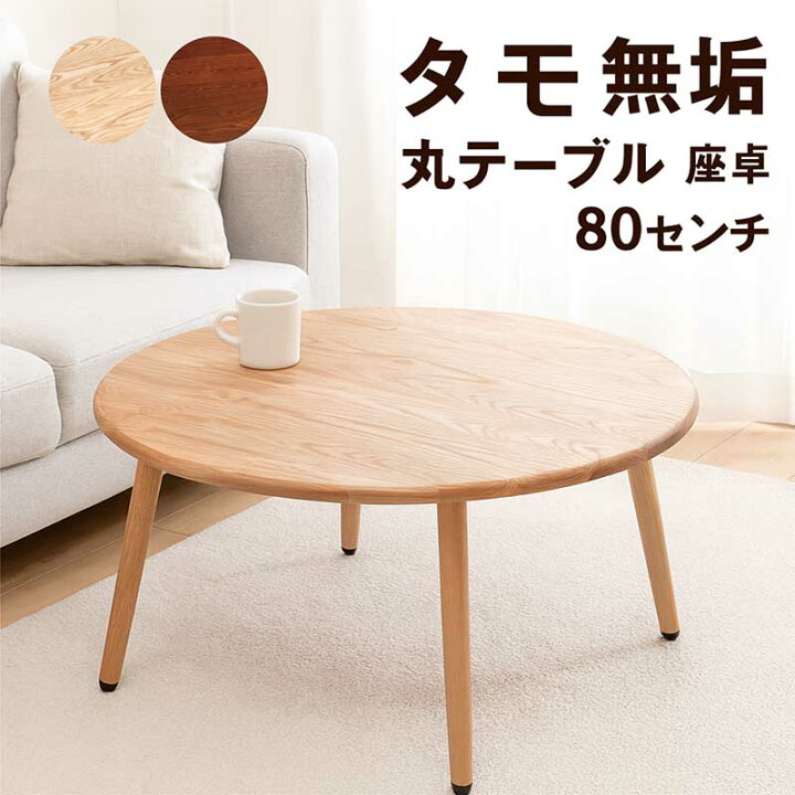 楽天市場】ローテーブル 丸 丸形 北欧 80センチ 80cm 丸テーブル 座卓 