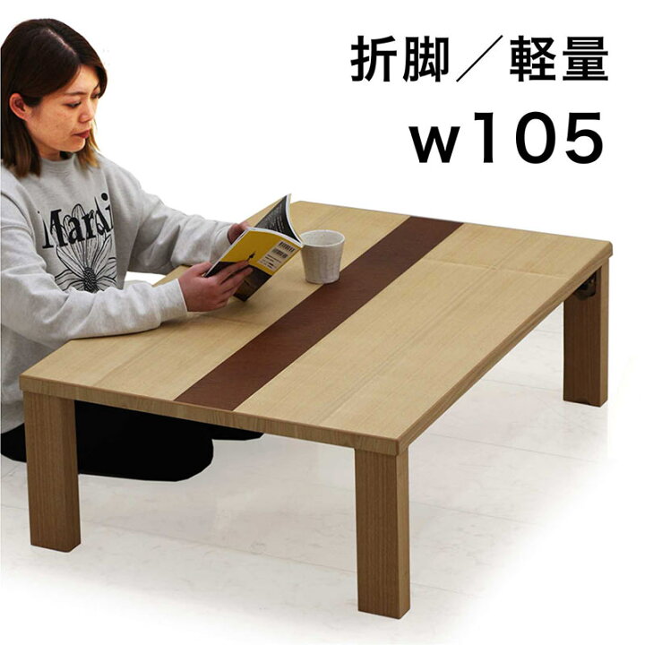楽天市場】和室 座卓 折りたたみ ローテーブル 幅105cm 105×75 タモ 