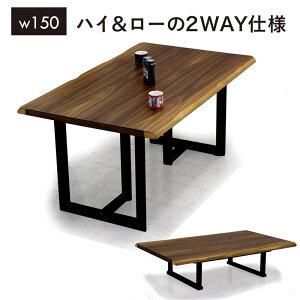 ハイアンドローテーブル 一枚板風 幅150cm 4人掛け 高さ調節 テーブル 2way ローテーブル ハイテーブル 兼用 ダイニングテーブル 座卓 リビングダイニングテーブル リビングテーブル 高さ調整