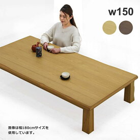 【マラソン期間中全品ポイント10倍】和室 座卓 ローテーブル 幅150cm 150×90 タモ突板 ちゃぶ台 和風 テーブル 座卓テーブル リビングテーブル 和風座卓 座敷机 和風座敷机 畳 大きめ 大きい 木製 ナチュラル ブラウン なぐり加工 耳付き 天板 長方形 おしゃれ 和 ケント