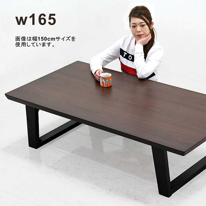 楽天市場】座卓 ローテーブル 幅165cm 165×85 ウォールナット突板 