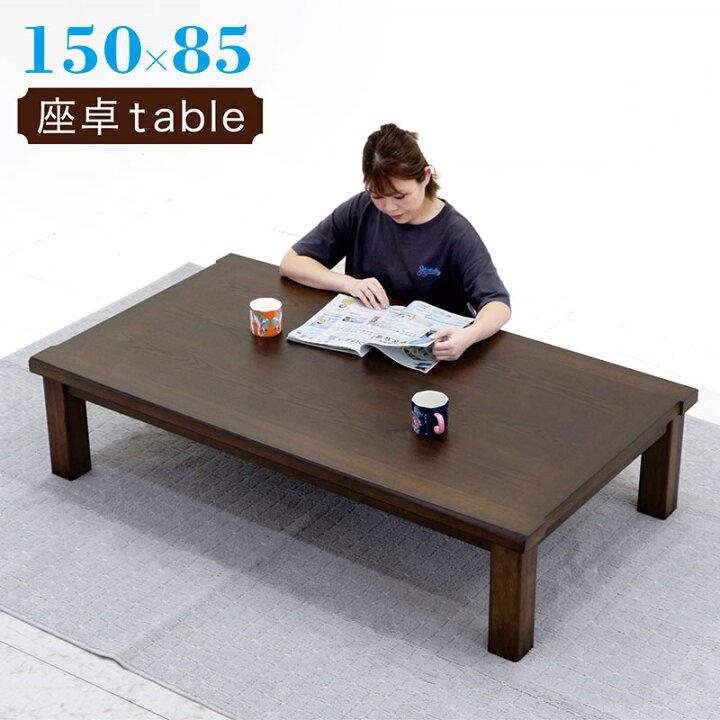 楽天市場】和室 座卓 ローテーブル 幅150cm 150×85 オーク突板 