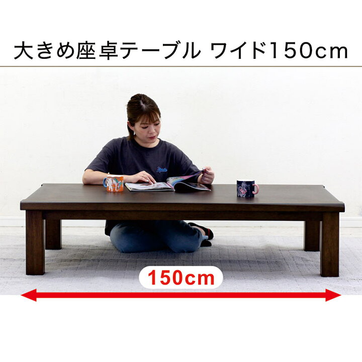 楽天市場】和室 座卓 ローテーブル 幅150cm 150×85 オーク突板 