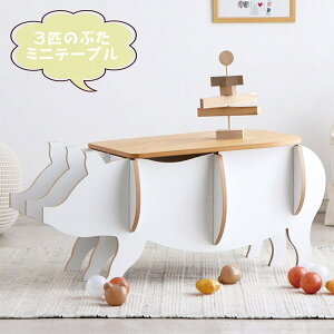 テーブル ミニテーブル ぶたシルエット 豚 ぶた ブタ 座卓 子供用 子供 子供部屋 キッズ 机 センターテーブル リビングテーブル リビング コンパクト インテリア センダン 天板外せる 木目