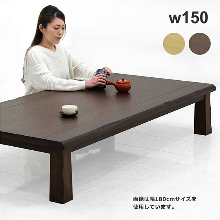 楽天市場】和室 座卓 ローテーブル 幅150cm 150×90 タモ突板 ちゃぶ台  