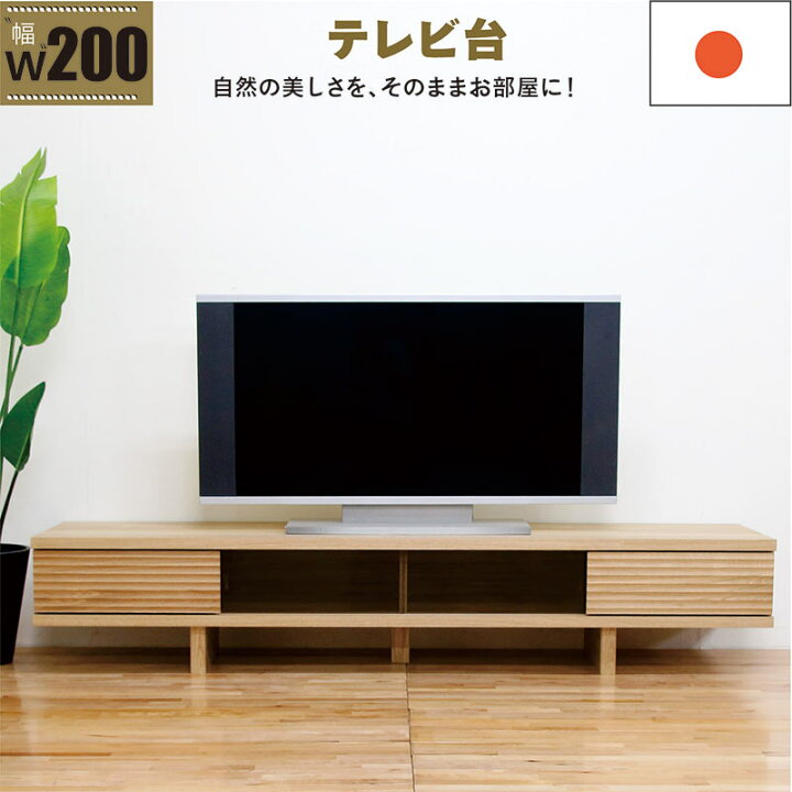 楽天市場】テレビ台 ローボード 収納 完成品 幅200cm スライド扉 無垢 