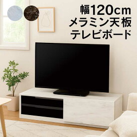 メラミン天板 大理石調 白 黒 テレビボード テレビ台 幅120cm ロータイプ ローボード テレビ台収納 リビング収納 引き出し ローテレビ台 ローテレビボード TVボード 収納多い ブラック ホワイト おしゃれ かわいい 北欧 韓国 インテリア 新生活 一人暮らし 完成品
