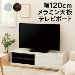 メラミン天板 大理石調 白 黒 テレビボード テレビ台 幅120cm ロータイプ ローボード テレビ台収納 リビング収納 引き出し ローテレビ台 ローテレビボード TVボード 収納多い ブラック ホワイ