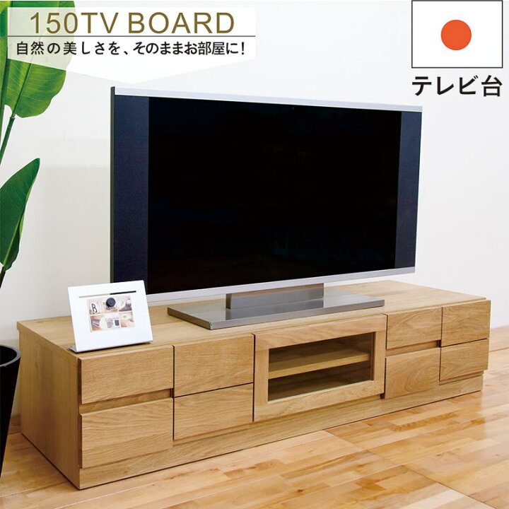 楽天市場】テレビ台 ローボード 収納 完成品 幅150cm 和 無垢 大川家具 