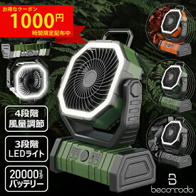 ＼お得な1000円クーポン配布中！／【20000mAh＆PSE認証済み】キャンプ 扇風機 充電式 ポータブル扇風機 アウトドア リモコン付き 大容量バッテリー LEDライト 自動首振り 強力 DCモーター 軽量 低騒音 強風 タイマー 風量4段階調節 卓上 スタンド式 壁掛け 吊り下げ クッリプ