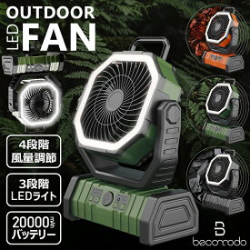【多機能ファン＆20000mAh バッテリー】PSE認証済み アウトドア 扇風機 自動首振り 強力 充電式 DCモーター 軽量 低騒音 強風 リモコン付き タイマー 風量4段階調節 LEDライト 卓上 スタンド式 壁掛け 吊り下げ クッリプ