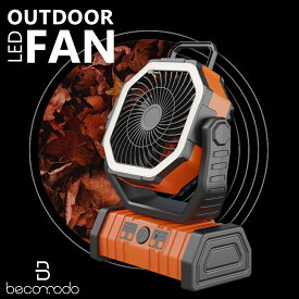 【多機能ファン＆20000mAh バッテリー】PSE認証済み アウトドア 扇風機 自動首振り 強力 充電式 DCモーター 軽量 低騒音 強風 リモコン付き タイマー 風量4段階調節 LEDライト 卓上 スタンド式 壁掛け 吊り下げ クッリプ