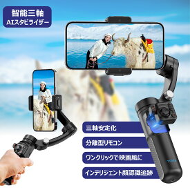 スマホジンバル AI自動追跡 遠隔操作 3軸 手ぶれ補正 自撮り棒 延長ロッド内蔵 折りたたみ 三脚付き 軽量 コンパクト 手振れ防止 長時間駆動 旅行 運動会 動画 アウトドア 写真 vlog 撮影 iphone android