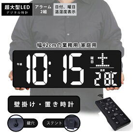 超大型 LED デジタル 時計 アラーム 2組日付 曜日 温湿度 表示幅42CM 業務用 家庭用壁掛け・置き時計