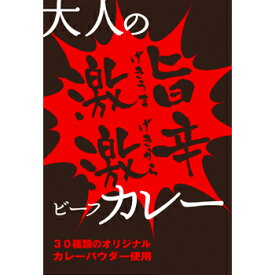 大人の激旨激辛ビーフカレー　5個セット