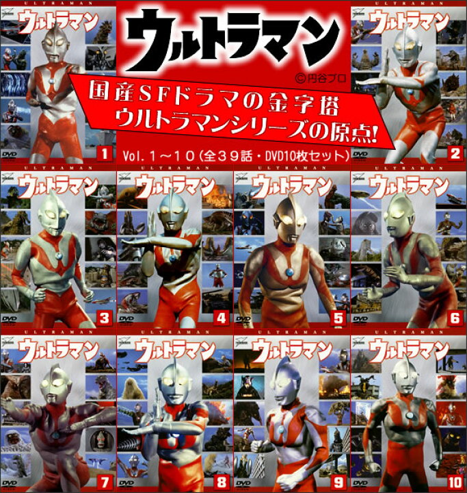 楽天市場】ウルトラマン Vol.1〜10（全39話・DVD10枚セット） : サン 