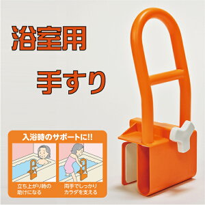 【送料無料】浴室用手すり 13019 浴槽手すり 手すり 浴槽 風呂用手すり 浴室用手摺り 入浴 介護 風呂 浴槽 お風呂 すべりにくい 滑り止め 取付簡単 介護 敬老 シニア