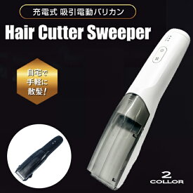 吸引電動 バリカン ヘアーカッタースイーパー 電動バリカン ヘアーカッター 吸引式 USB充電式 防水 吸引式バリカン カット毛くず吸引 セルフ セルフカット ヘアーカッター 家庭用 水洗い 散髪 美容院 床屋 コードレス 充電式 OMC-HRHA001