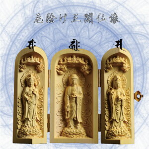 厄除け三開仏 阿弥陀如 来観世音菩薩 勢至菩薩 御仏 仏 仏さん 柘植製 仏具 仏像 三開佛 木製 木彫り 金襴袋付き 御守 お守り おまもり 開運 携帯 香合仏 守り本尊