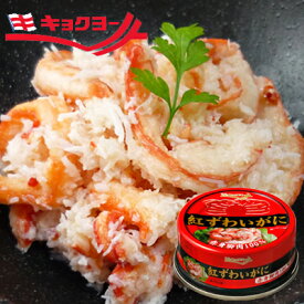 紅ずわいがに 赤身脚肉100％ 6缶 セット キョクヨー 極洋 紅ズワイ 蟹缶 缶詰