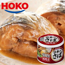 日本のさば 味噌煮 12缶 HOKO 宝幸 鯖缶 サバ みそ煮 缶詰