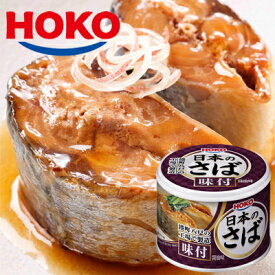 日本のさば 味付 12缶 HOKO 宝幸 鯖缶 サバ 味付け 缶詰