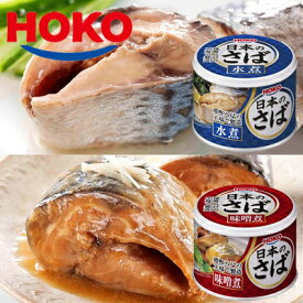 日本のさば 水煮＆味噌煮 各6缶セット HOKO 宝幸 鯖缶 サバ 水煮缶 みそ煮 缶詰
