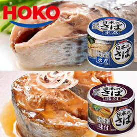 日本のさば 水煮＆味付 各6缶セット HOKO 宝幸 鯖缶 サバ 水煮缶 味付け 缶詰