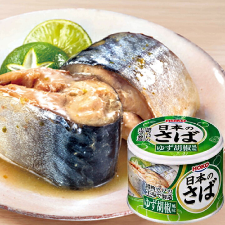 楽天市場】日本のさば 5種の味 12缶セット 水煮 味噌 味付け 梅じそ風味 ゆず胡椒風味 HOKO 宝幸 鯖缶 サバ みそ 梅 梅紫蘇 梅しそ 柚子 柚子胡椒 国産 缶詰 : サン・ホームショッピング 楽天市場】日本のさば 5種の味 12缶セット 水煮 味噌 味付け 梅じそ風味 ゆず胡椒風味 HOKO 宝幸 鯖缶 サバ みそ 梅 梅紫蘇 梅しそ 柚子 柚子胡椒 国産 缶詰 : サン・ホームショッピング