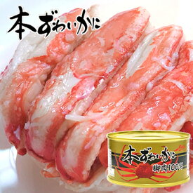 本ずわいかに 脚肉100% 3缶セット ズワイガニ ずわいがに ズワイ蟹 ずわい蟹 脚肉 蟹缶 贈答 ギフト 御歳暮 御中元 贈り物 進物 粗品 祝い 景品 プレゼント お土産 防災 キャンプ 夜食 非常食 保存食 ごはんのお供 海鮮 魚介 海産物 水産 加工品 缶詰