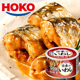 日本のいわし みそ煮 12缶 HOKO 宝幸 鰯缶 鰯 いわし イワシ 味噌煮 ミソ煮 国産 缶詰 贈答 ギフト 御歳暮 御中元 贈り物 進物 粗品 祝い 景品 プレゼント お土産 防災 キャンプ 夜食 非常食 保存食 ごはんのお供 海鮮 魚介 海産物 水産 加工品 缶詰