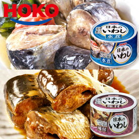 日本のいわし 水煮＆味付け 12缶 HOKO 宝幸 鰯缶 鰯 いわし イワシ 水煮 味付 国産 缶詰 贈答 ギフト 御歳暮 御中元 贈り物 進物 粗品 祝い 景品 プレゼント お土産 防災 キャンプ 夜食 非常食 保存食 ごはんのお供 海鮮 魚介 海産物 水産 加工品 缶詰