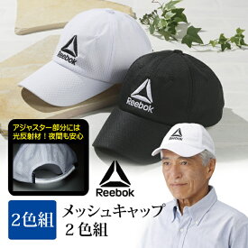 【送料無料】メッシュキャップ2色組 Reebok/リーボックAC2004 ウォーキング ランニング メンズ