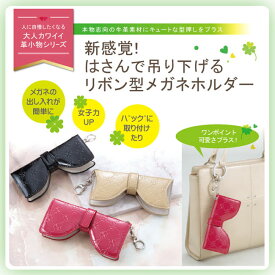 楽天市場 メガネ ケース リボンの通販