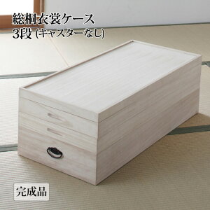 総桐衣裳ケース 3段 94101 日本製 国産 桐衣装ケース 総桐衣裳ケース 桐箱 桐タンス 着物 収納ケース 桐衣装箱
