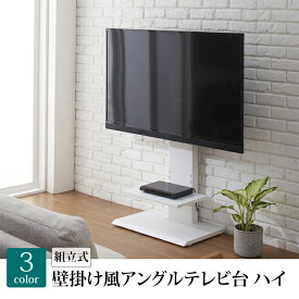 壁掛け風アンクルテレビ台 ハイタイプ 32347 54541 65643 ブラック／ホワイト／ナチュラル テレビ台 TVスタンド 32v〜60v対応 壁寄せテレビ台 かっこいい テレビボード テレビラック クロシオ テレビスタンド