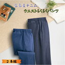 【在庫処分価格】 広島産 デニム ウエストらくらく パンツ 2色組 30277 ジーンズ ジーパン インディゴ 部屋着 股下 セット カジュアル メンズ ズボン 秋冬