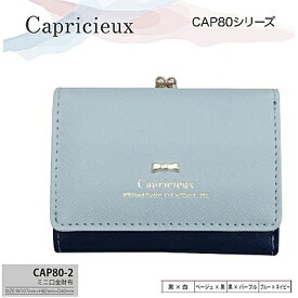 カプリシュ ミニ口金財布 CAP80-2 ミニウォレット ウォレット がま口 レディース 女子 かわいい コンパクト 雑貨 ギフト プレゼント