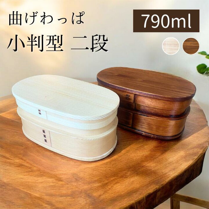 楽天市場】【送料無料☆】曲げわっぱ 弁当箱 2段 小判型 約1040ml 大 