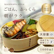 【送料無料★】曲げわっぱ 大容量 1000ml 弁当箱 男性向け 新生活 弁当箱 ◆ 天然木 わっぱ弁当箱 特大 …