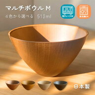 【送料無料】木目マルチボウル M 大 食洗機 電子レンジ可 割れない 軽い◆ 選べる4色 ◆ 木製 木製風 食…