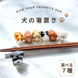 【大人気★プチギフトにも◎】 箸置き 犬 わんこ 箸置き かわいい 可愛い おしゃれ 選べる7種◆ 犬 箸置き 動物 シュナウザー コーギー ビションフリーゼ プードル 箸おき はしおき 箸置き楽天 箸置きプレゼント 箸置きセット 箸 オフ会 ギフト【メール便】