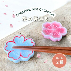 箸置き 桜 さくら 陶器 ◆ 箸 箸置き 花 サクラ sakura おしゃれ かわいい 可愛い はし置き はしおき 和食器 小物 季節 春 桃の節句 お祝い 来客 テーブルコーディネート ギフト プレゼント 【メ