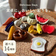 《選べる14種類》箸置き 食べ物 かわいい おもしろ 可愛い 陶器 はしおき ◆ 箸置き 野菜 フルーツ パン …