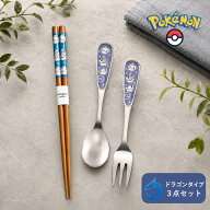 【送料無料】ポケモン 箸 フォーク スプーン お箸 ポケモン 3本 セット ドラゴン 日本製 子供用 21cm 13.…