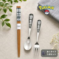 【送料無料】ポケモン 箸 スプーン フォーク 3本 セット あく 日本製 子供用 21cm 13.5cm ◆ お箸 ポケモ…