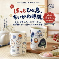 【9/21入荷！在庫限り】ちいかわ 湯呑み 300ml 選べる2種 日常 討伐 日本製 ◆ 寿司湯呑 湯のみ 磁器 ハ…