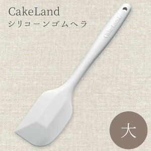 Cake Land タイガークラウン ウィズ シリコン ゴムヘラ 大 1610 ケーキランド ゴムベラ スパチュラ 耐熱 製菓道具 日本製 ホワイト